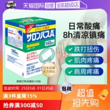 【自营】日本九久光制药撒隆巴斯镇痛膏药消炎止痛药膏正品140贴