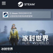 Steam 免费领取 《冰封世界》游戏