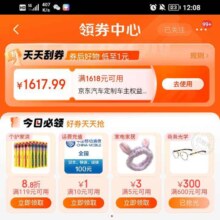 即享好券：京东 领券中心顶部天天刮奖得1618-1617.99优惠券