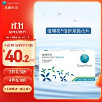 CooperVision 库博 单片仅为5.4元！倍明视倍新进口透明隐形眼镜月抛6片装