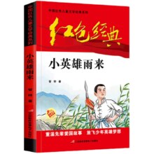 8日14点、限量1000、百亿补贴:正版全套红色经典书籍 小英雄雨来 1本