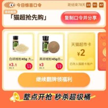 天猫超市输入口令“”猫超抢先购“”得猫超卡