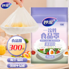 妙潔 一次性保鲜膜套 300只
