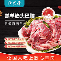 伊兰德 IRLAND 伊兰德 内蒙古 羔羊筋头巴脑 1kg