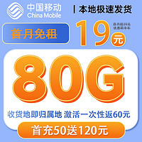 中国移动 抹茶卡 半年19元月租（收货地即归属地+首月免租+80G全国流量）激活返60元