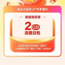 中国移动X四季度唯品会 免费领取2G流量