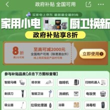 促销活动：京东 家用小电厨卫换新 领8折优惠 至高减2000元 全国通用