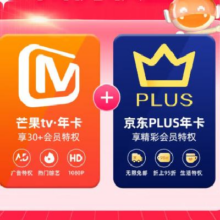 芒果TV会员12个月年卡+京东Plus年卡