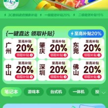 促销活动：京东 广东省政府补贴 3C数码补贴 单品最高省2000元 多个城市可领