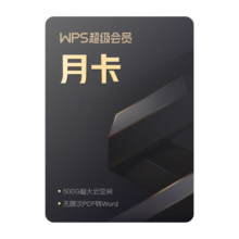 plus会员：wps超级会员 月卡 31天 手机电脑多端同步   兑换秒到  限购1件 超级会员月卡