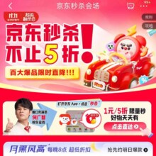 京东 超级秒杀百大爆品不止5折 1元/5折好物天天有