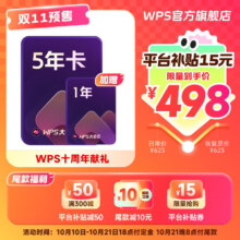 预售：WPS大会员5年+送1年  共6年