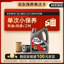 双11狂欢：Mobil 美孚 京东养车速霸1000保养单次卡 SN 5W-40 4L