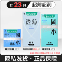 百亿补贴:冈本避孕套001避孕套超薄情趣颗粒安全套003持久超润滑超薄润滑23只超透10+超润滑3+新润滑10