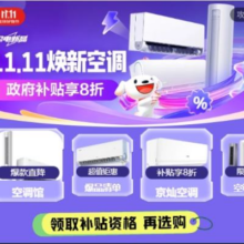 促销活动：京东 空调新品会场 国补告急 补贴即将到期！欲购从速！