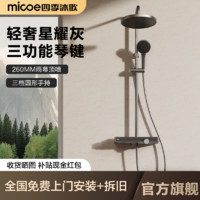 micoe 四季沐歌 轻奢星耀灰 三功能琴键花洒