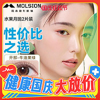 MOLSION 陌森 亓那水果彩色美瞳 月抛2片