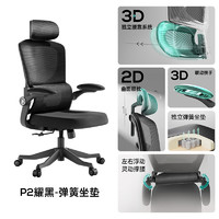 HBADA 黑白调 E201 人体工学电脑椅 P2 耀黑 3D联动扶手+弹簧坐垫