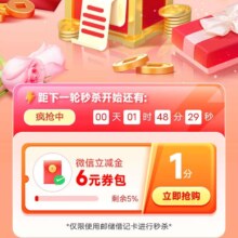 邮储银行APP 天天秒杀 每天整点1分钱秒杀6微信立减金