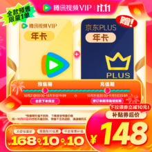 新活动、双11狂欢:腾讯视频VIP年卡+京东PLUS年卡