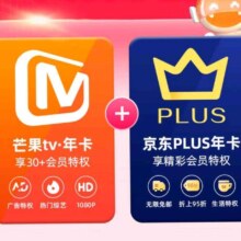 芒果TV会员12个月年卡+京东Plus年卡