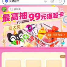 天猫超市 幸运翻牌 最高抽99元猫超卡