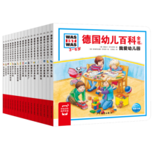 3-6岁德国幼儿百科全书 套装全18册纸板书(翻翻立体书儿童科普百科版十万个为什么万物科学启蒙)(中国环境标志产品 绿色印刷)