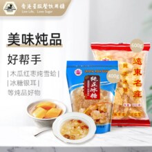 香港星级餐饮用糖！远东 帆船牌 纯正冰糖黄 冰 糖 400g*2袋