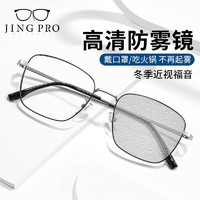 JingPro 镜邦 1.60防雾+防蓝光镜片（一镜三用）搭配超轻钛架多款