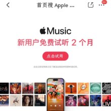 京东 首页搜 Apple Music 免费领取2个月试听会员