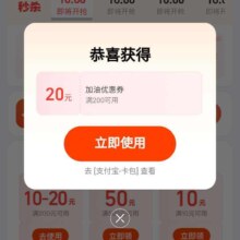 支付宝 国庆出行领取200-20加油补贴