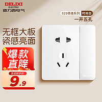 DELIXI 德力西 821德逸系列一开五孔插座 买多可退