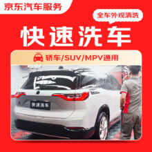 闭眼买：京东快速洗车服务 轿车/SUV/MPV 单次 全国可用