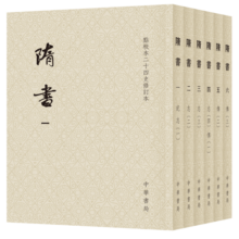隋书全6册 平装繁体竖排中华书局点校本二十四史修订本