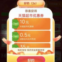 天猫超市 爆款盛典红包来袭 实测0.5元猫超卡