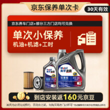 Mobil 美孚 保养单次卡速霸驾享版0W-20 SP5L30天可用