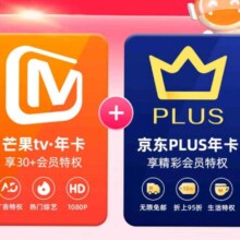 芒果TV会员12个月年卡+京东Plus年卡