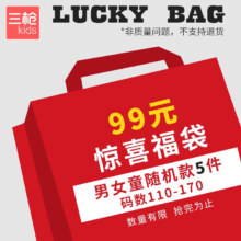 三枪 儿童童装 5件装福袋 尺码可选