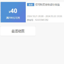 即享好券：京东 自营宠物 满299减40优惠券 可叠加
