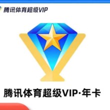 双11狂欢:腾讯体育超级VIP会员年卡
