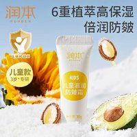 RUNBEN 润本 儿童滋润防皴霜10g