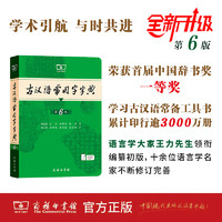 《2024新版古汉语常用字字典第6版》