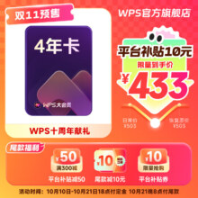 预售：WPS大会员4年 含超级会员所有功能