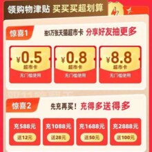 天猫超市 ?88VIP惊喜抢先看 抽8.8元猫超卡 充588元送12元