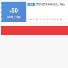 即享好券：京东 自营家电 999减50元优惠券 可叠加