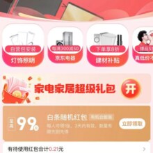 京东 家电家居会场 可领至高99元白条红包
