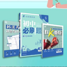 首购：《初中必刷题》（2024新版、七年级下册、生物/地理任选）
