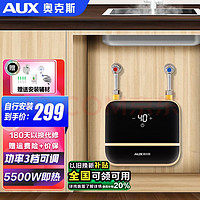 AUX 奥克斯 DC09 即热式小厨宝 5500W 月牙白