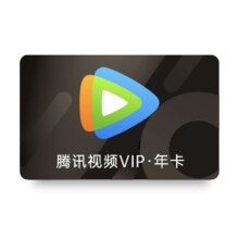 再降价：腾讯视频 会员年卡