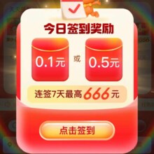 淘宝 签到领红包 最高666元 助力双11购物